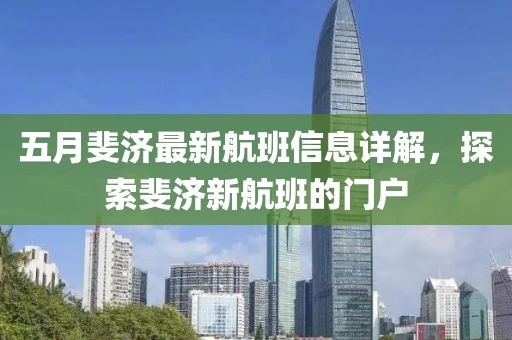 五月斐济最新航班信息详解，探索斐济新航班的门户