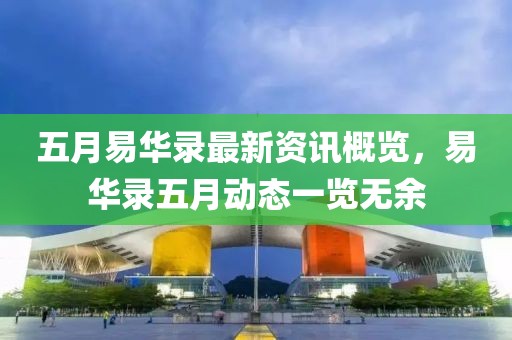 五月易华录最新资讯概览，易华录五月动态一览无余