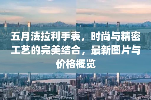五月法拉利手表，时尚与精密工艺的完美结合，最新图片与价格概览