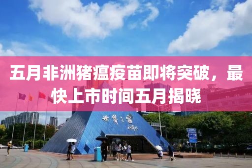 五月非洲猪瘟疫苗即将突破，最快上市时间五月揭晓