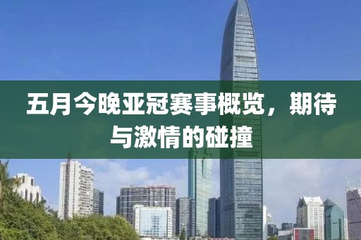 五月今晚亚冠赛事概览，期待与激情的碰撞