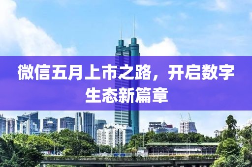 微信五月上市之路，开启数字生态新篇章