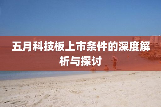 五月科技板上市条件的深度解析与探讨