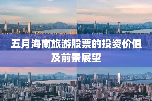 五月海南旅游股票的投资价值及前景展望