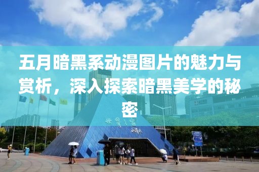 五月暗黑系动漫图片的魅力与赏析，深入探索暗黑美学的秘密