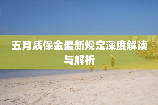 五月质保金最新规定深度解读与解析