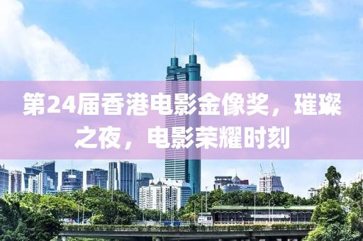 第24届香港电影金像奖，璀璨之夜，电影荣耀时刻