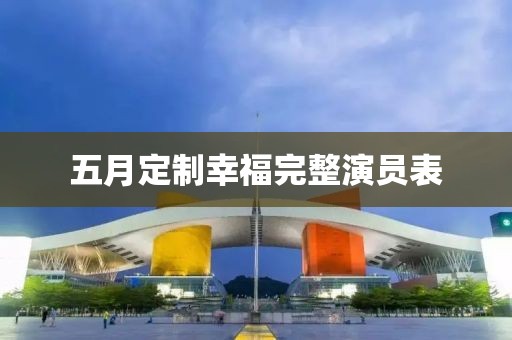 五月定制幸福完整演员表