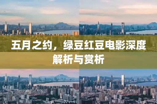五月之约，绿豆红豆电影深度解析与赏析