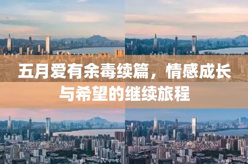 五月爱有余毒续篇，情感成长与希望的继续旅程