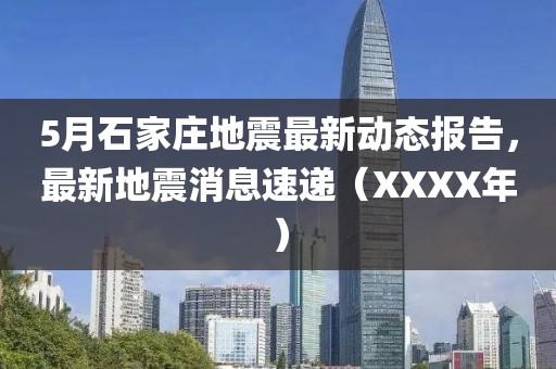5月石家庄地震最新动态报告，最新地震消息速递（XXXX年）