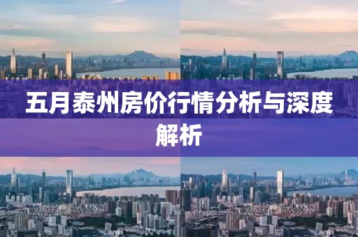 五月泰州房价行情分析与深度解析