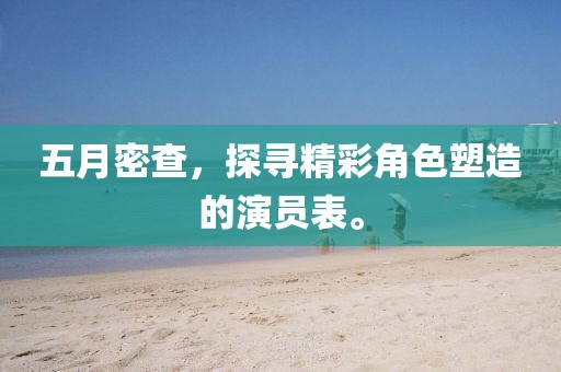 五月密查，探寻精彩角色塑造的演员表。