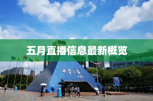 五月直播信息最新概览