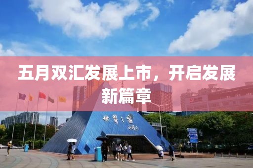 五月双汇发展上市，开启发展新篇章