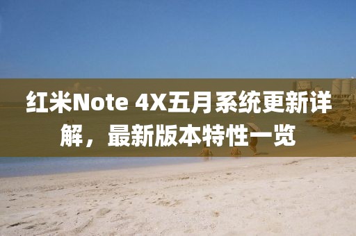 红米Note 4X五月系统更新详解，最新版本特性一览