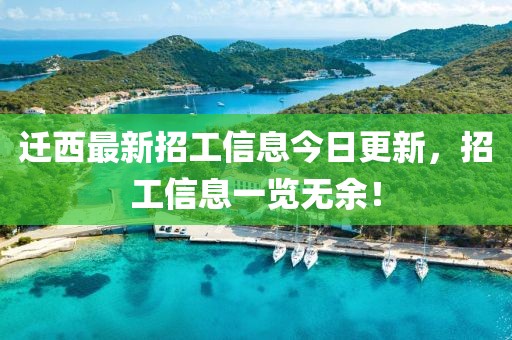 迁西最新招工信息今日更新，招工信息一览无余！