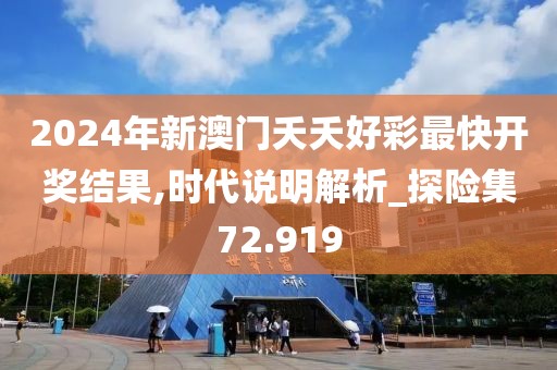 2024年新澳门夭夭好彩最快开奖结果,时代说明解析_探险集72.919