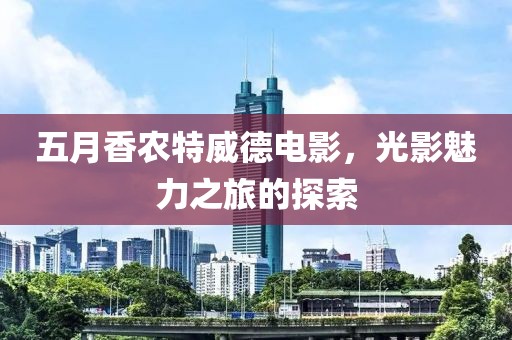 五月香农特威德电影，光影魅力之旅的探索