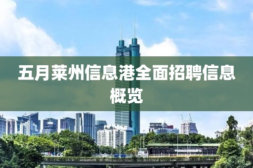 五月莱州信息港全面招聘信息概览