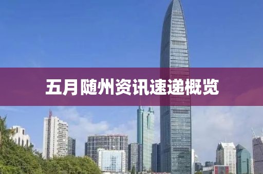 五月随州资讯速递概览
