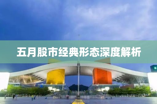 五月股市经典形态深度解析