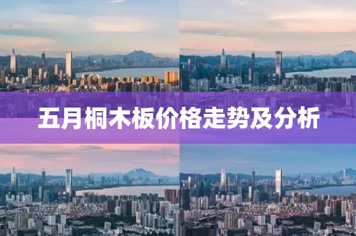 五月桐木板价格走势及分析