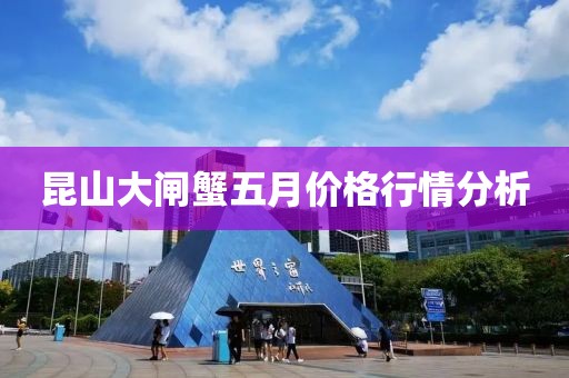 昆山大闸蟹五月价格行情分析