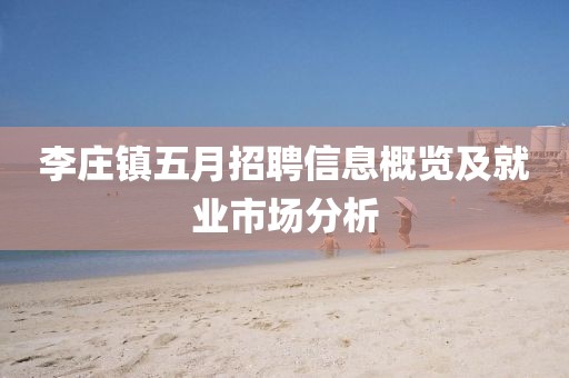 李庄镇五月招聘信息概览及就业市场分析