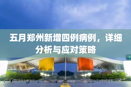 五月郑州新增四例病例，详细分析与应对策略