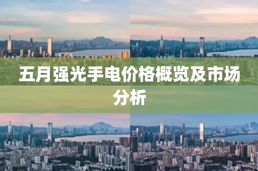 五月强光手电价格概览及市场分析