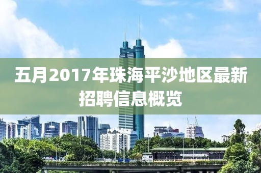 五月2017年珠海平沙地区最新招聘信息概览