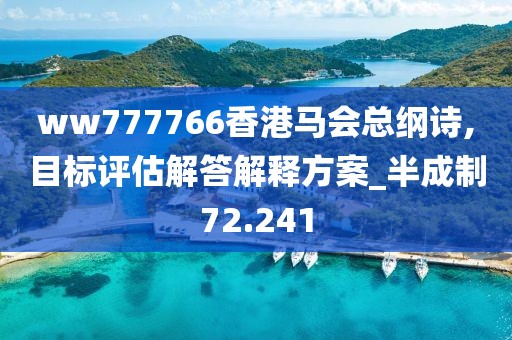 ww777766香港马会总纲诗,目标评估解答解释方案_半成制72.241