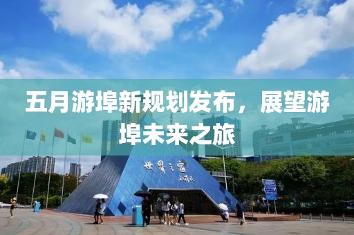 五月游埠新规划发布，展望游埠未来之旅