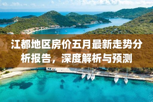 江都地区房价五月最新走势分析报告，深度解析与预测