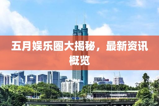 2025年5月27日 第5页