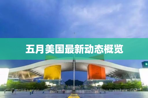 五月美国最新动态概览