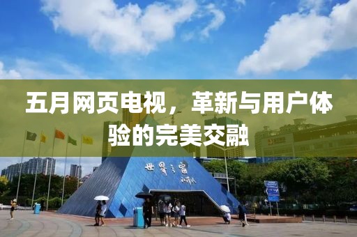 五月网页电视，革新与用户体验的完美交融