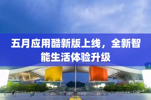 五月应用酷新版上线，全新智能生活体验升级