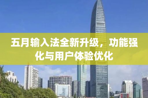 五月输入法全新升级，功能强化与用户体验优化