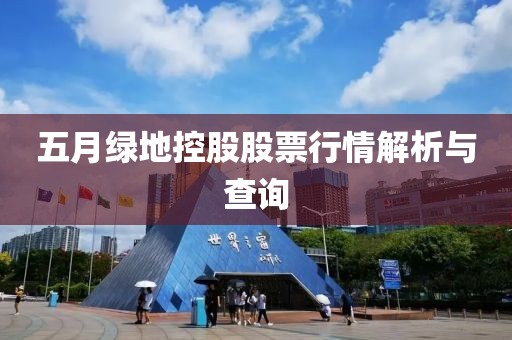 五月绿地控股股票行情解析与查询
