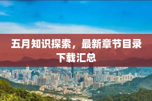 五月知识探索，最新章节目录下载汇总