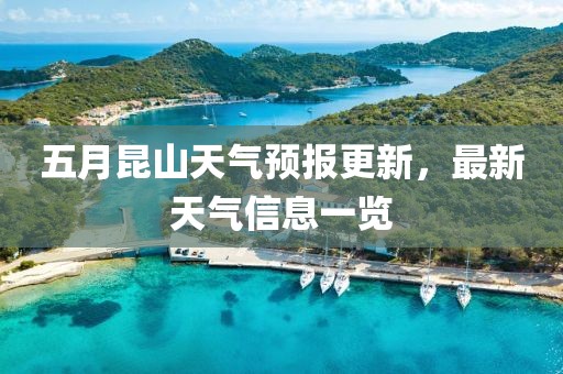 五月昆山天气预报更新，最新天气信息一览