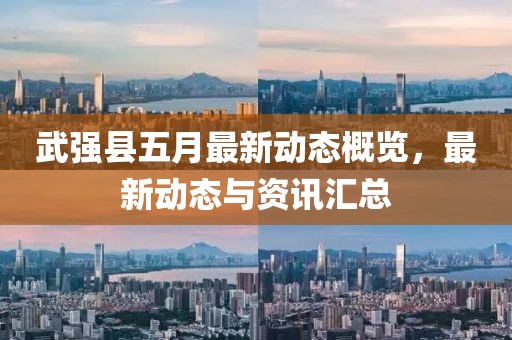 武强县五月最新动态概览，最新动态与资讯汇总