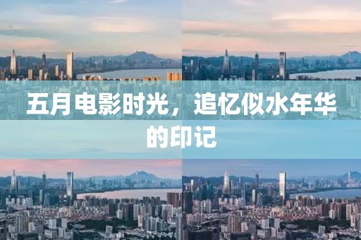 五月电影时光，追忆似水年华的印记