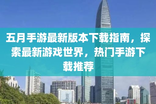 五月手游最新版本下载指南，探索最新游戏世界，热门手游下载推荐