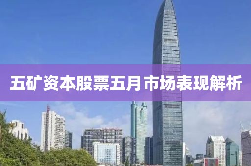 五矿资本股票五月市场表现解析