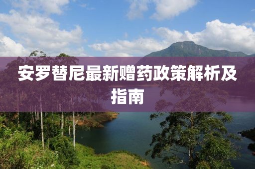 安罗替尼最新赠药政策解析及指南