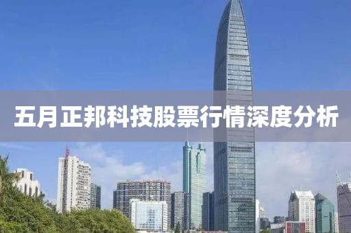 五月正邦科技股票行情深度分析