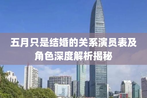 五月只是结婚的关系演员表及角色深度解析揭秘